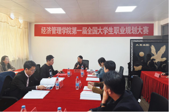 经济管理学院成功举办第一届大学生职业规划大赛