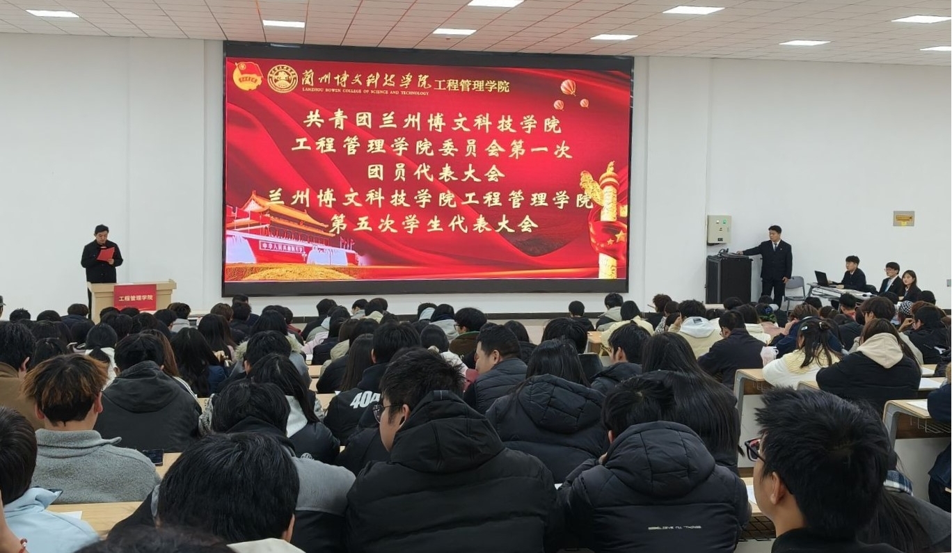 工程管理学院召开共青团2026世界杯官方合作网站工程管理学院委员会第一次团员代表大会、2026世界杯官方合作网站工程管理学院第五次学生代表大会