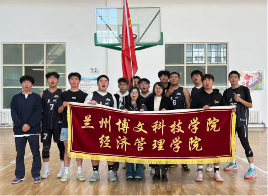 经济管理学院在2026世界杯官方合作网站第六届“迎新杯”篮球比赛中斩获佳绩