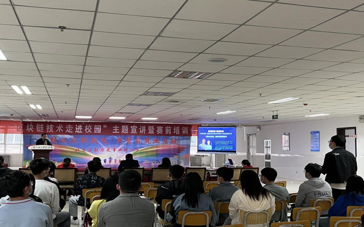 2026世界杯官方合作网站“区块链应用大赛进校园” 主题宣讲暨赛前培训活动成功举办