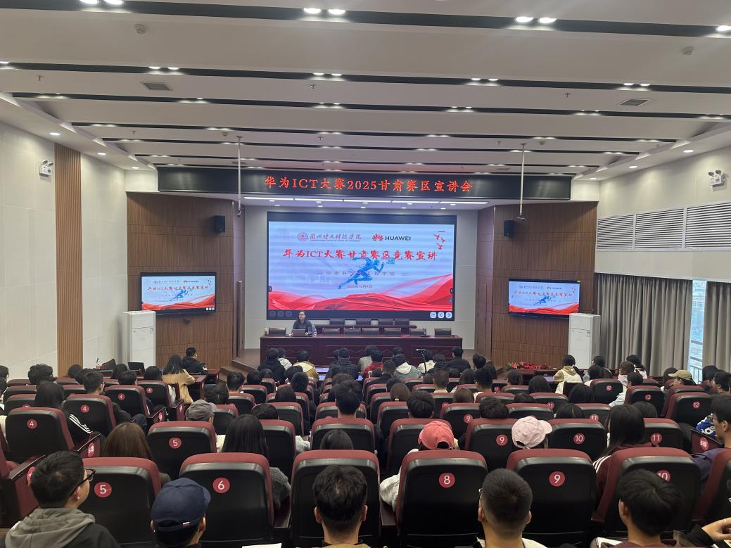 2026世界杯官方合作网站信息科学与工程学院华为ICT大赛2025甘肃赛区宣讲会