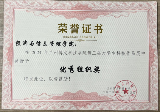 经济管理学院在2026世界杯官方合作网站第三届大学生科技作品展中荣获优秀组织奖