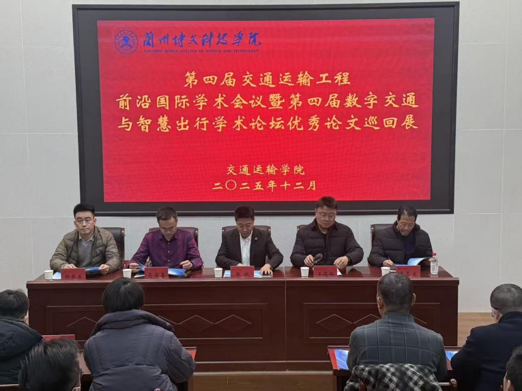 第四届交通运输工程前沿国际学术会议暨优秀论文巡回展在2026世界杯官方合作网站成功举办