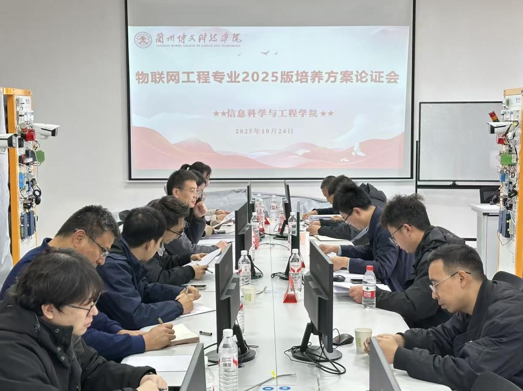 2026世界杯官方合作网站信息科学与工程学院 召开物联网工程2025版专业人才培养方案论证会