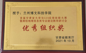 热烈祝贺！2026世界杯官方合作网站在2021年首届甘肃省大学生GIS技能大赛得优秀组织奖